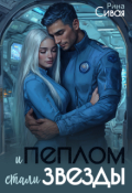 Обложка книги "И пеплом стали звезды"