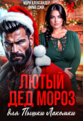 Обложка книги "Лютый Дед Мороз для Пышки Лакомки"