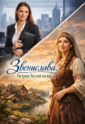 Обложка книги "Звенислава. Остров белой воды."