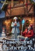 Обложка книги "Новогодний трактир"