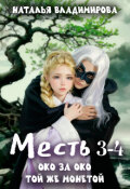Обложка книги "Месть. Око за око + Месть. Той же монетой"
