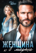 Обложка книги "Женщина к 8 марта"