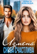 Обложка книги "Измена. Снова счастлива"