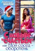 Обложка книги "С новым "счастьем" или Мой сосед - оборотень!"