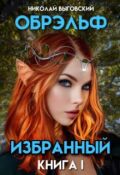 Обложка книги "Обрэльф. Избранный"