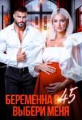 Обложка книги "Беременна в 45. Выбери меня"