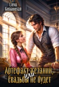 Обложка книги "Артефакт желаний, или Свадьбы не будет"