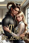 Обложка книги "Ты не демон!"