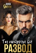 Обложка книги "Развод. Ты потерял всё"