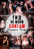 Обложка книги "Гид по моим книгам. Библиография Екатерины Ромеро "