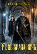 Обложка книги "Ее выбрала ночь"
