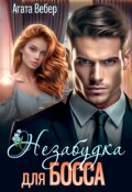 Обложка книги "Незабудка для босса"