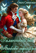 Обложка книги "Галантный век: Любовь офицера"