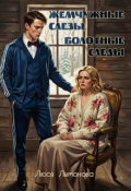 Обложка книги "Жемчужные слезы, болотные следы"