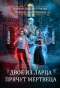 Обложка книги "Двое из ларца прячут мертвеца"