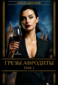 Обложка книги "Грезы Афродиты, том 2"