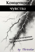 Обложка книги "Концепция чувства"