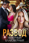 Обложка книги "Развод в 39. Неверный благоверный"