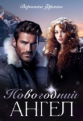 Обложка книги "Новогодний ангел"