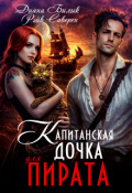 Обложка книги "Капитанская дочка для пирата"