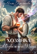 Обложка книги "Хозяйка Медвежьей Пади"
