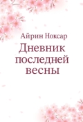 Обложка книги "Дневник последней весны"