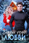 Обложка книги "Зимние узоры любви"