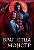 Обложка книги "Враг отца. Мой Босс монстр"