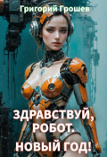 Обложка книги "Здравствуй, Робот, Новый Год"