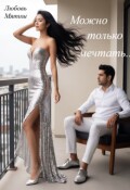Обложка книги "Можно только мечтать"