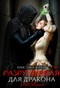 Обложка книги "Разрушенная для дракона"