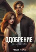 Обложка книги "Одобрение. Один шаг до любви"