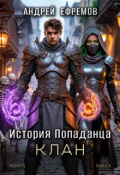 Обложка книги "История Попаданца-4. Клан"