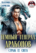 Обложка книги "Тёмный генерал драконов. Страж ее света"