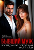 Обложка книги "Бывший муж. По осколкам твоей лжи"