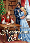 Обложка книги "Новогодний бал"