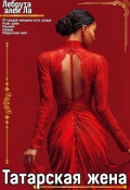 Обложка книги "Татарская жена"