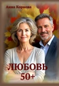 Обложка книги "Любовь 50+"