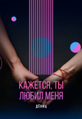 Обложка книги "Кажется, ты любил меня"