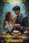 Обложка книги "Исцеление любовью"