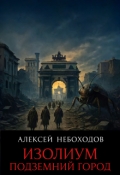 Обложка книги "Изолиум. Подземный город"