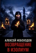 Обложка книги "Возвращение в Изолиум"