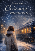 Обложка книги "Седьмая полночь "