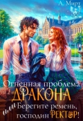 Обложка книги "Огненная проблема дракона, или Берегите ремень, ректор!"