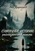 Обложка книги "Сумрачные истории, рассказанные в полночь"