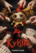 Обложка книги "Кукла"
