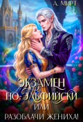 Обложка книги "Экзамен по-эльфийски, или Разоблачи жениха!"