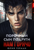 Обложка книги "Порочный сын подруги. Нам горячо"