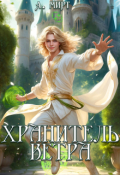 Обложка книги "Хранитель ветра"