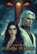 Обложка книги "Королева проклятий"
